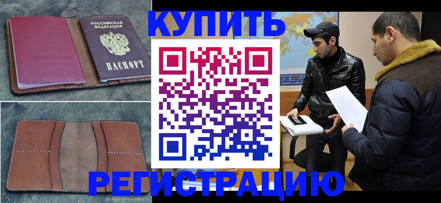 прописка в Энгельсе