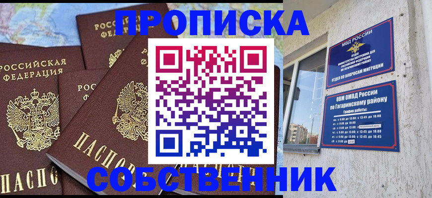 прописка от собственника в Энгельсе